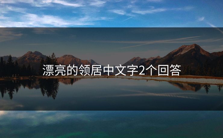 漂亮的领居中文字2个回答 漂亮的领居中文字2个回答